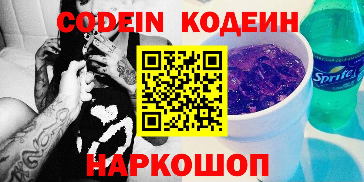 Codein напиток Lean (лин)  Кодеин Purple Drank  Вход с VPN  Ковров 